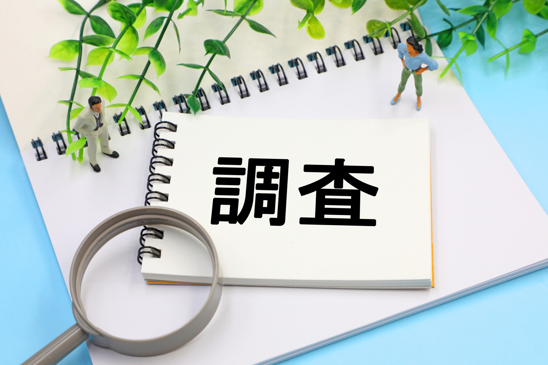 調査と書いてあるノート