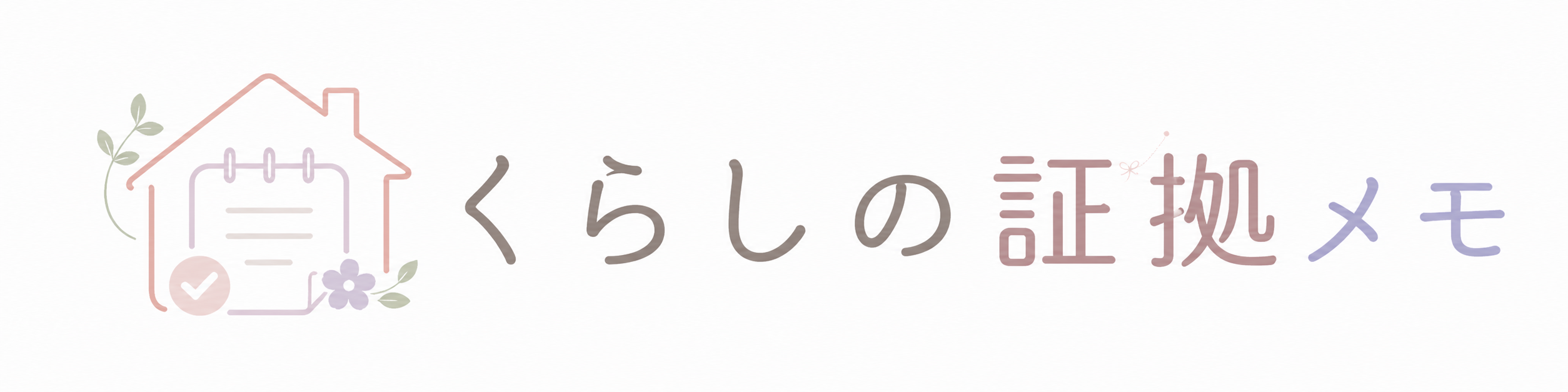 くらしの証拠メモ